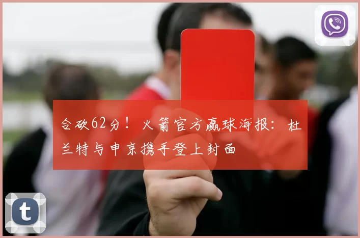合砍62分！火箭官方赢球海报：杜兰特与申京携手登上封面